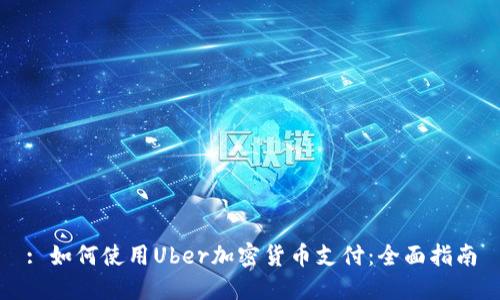 : 如何使用Uber加密货币支付：全面指南