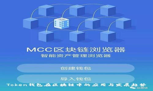 Token钱包在区块链中的应用与发展趋势