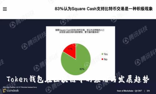 Token钱包在区块链中的应用与发展趋势