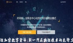 初链加密数字货币：新一