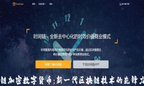 
初链加密数字货币：新一代区块链技术的先锋力量