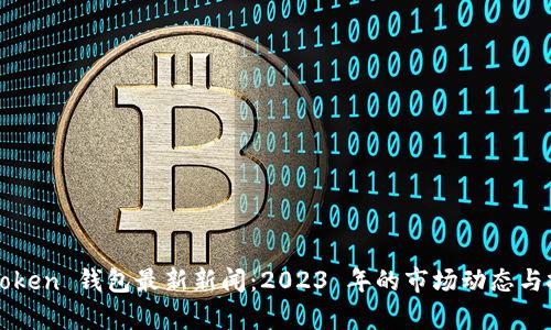 Pulse Token 钱包最新新闻：2023 年的市场动态与投资前瞻