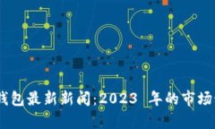 Pulse Token 钱包最新新闻：