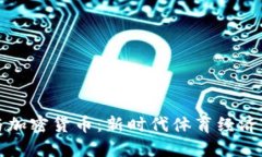 巴萨与加密货币：新时代