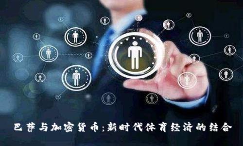 巴萨与加密货币：新时代体育经济的结合