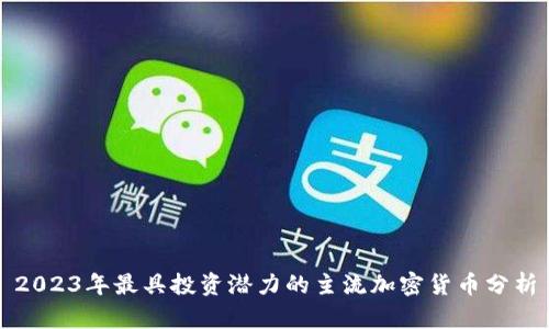 2023年最具投资潜力的主流加密货币分析