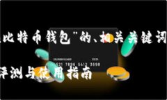 以下是关于“im Token比特币