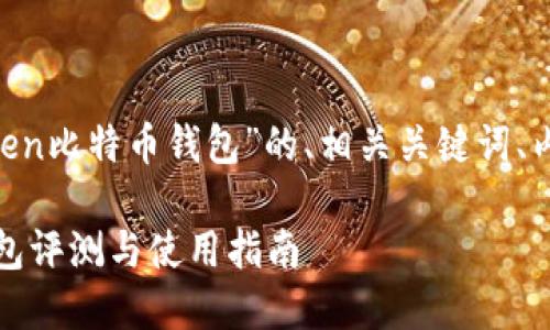以下是关于“im Token比特币钱包”的、相关关键词、内容大纲及详细介绍。

im Token比特币钱包评测与使用指南