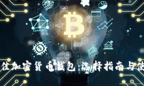 美国最佳加密货币钱包：选择指南与使用技巧