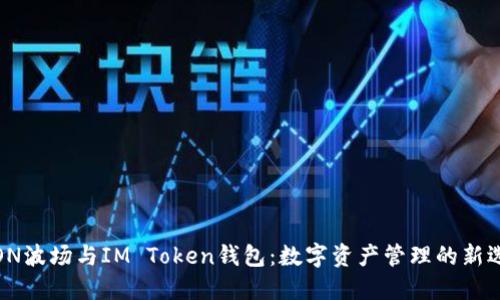 TRON波场与IM Token钱包：数字资产管理的新选择