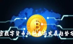 加密数字货币的种类与发