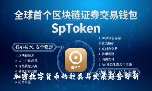 加密数字货币的种类与发展趋势分析