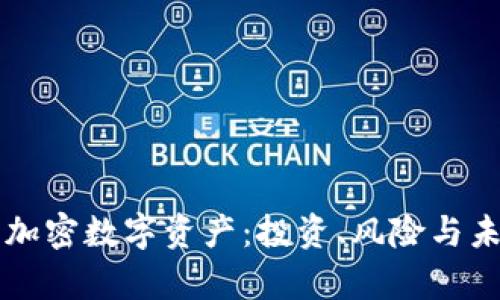 虚拟货币与加密数字资产：投资、风险与未来趋势分析