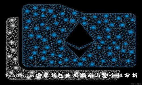 Token.im安卓钱包使用指南与安全性分析
