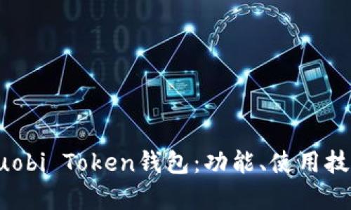 全面解析Huobi Token钱包：功能、使用技巧及安全性