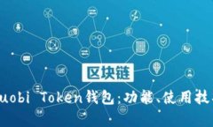 全面解析Huobi Token钱包：功