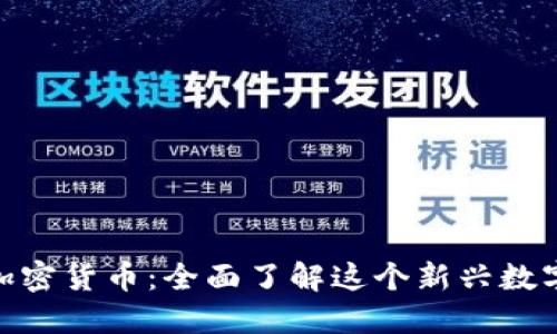 PND加密货币：全面了解这个新兴数字资产