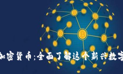PND加密货币：全面了解这个新兴数字资产