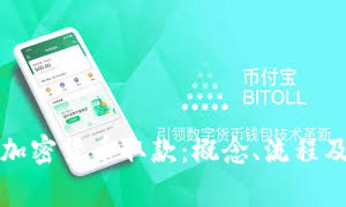 全面解析加密货币取款：概念、流程及注意事项