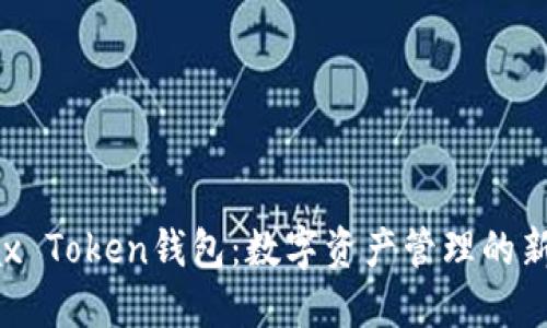 **Max Token钱包：数字资产管理的新选择