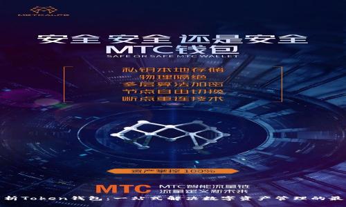 全面解析Token钱包：一站式解决数字资产管理的最佳选择