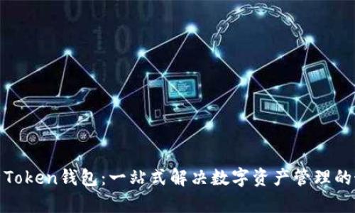 全面解析Token钱包：一站式解决数字资产管理的最佳选择
