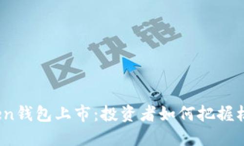 Plus Token钱包上市：投资者如何把握机会与风险