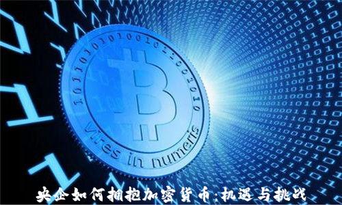 
央企如何拥抱加密货币：机遇与挑战