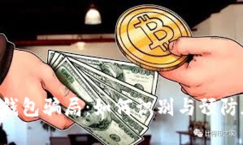揭秘我Token钱包骗局：如何识别与预防加密货币欺诈