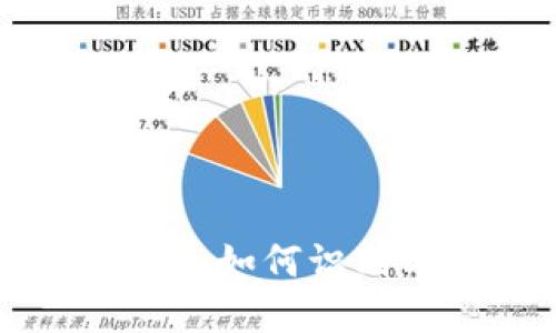 揭秘我Token钱包骗局：如何识别与预防加密货币欺诈