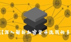 如何洗钱？深入解析加密
