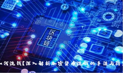 如何洗钱？深入解析加密货币洗钱的手法与防范