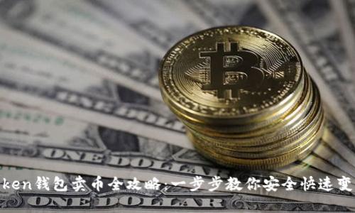 Token钱包卖币全攻略：一步步教你安全快速变现