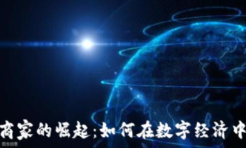   
加密货币商家的崛起：如何在数字经济中把握机遇
