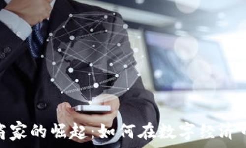   
加密货币商家的崛起：如何在数字经济中把握机遇