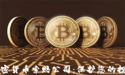 
菏泽加密货币索赔公司：保护您的投资权益
