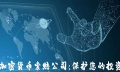 菏泽加密货币索赔公司：