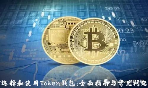
如何选择和使用Token钱包：全面指南与常见问题解答