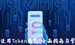 如何选择和使用Token钱包：
