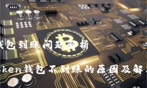 币信钱包到账问题解析

IM Token钱包不到账的原因及解决方案