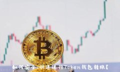   如何安全、快速进行To