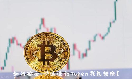   
如何安全、快速进行Token钱包转账？
