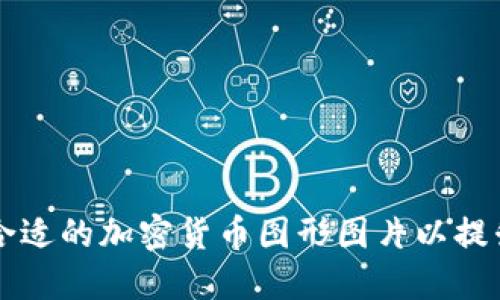 如何选择合适的加密货币图形图片以提升投资决策