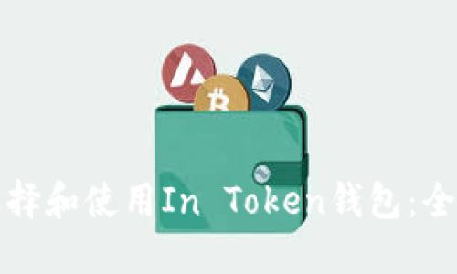 如何选择和使用In Token钱包：全面指南