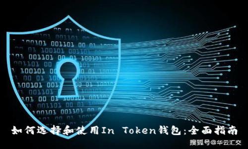 如何选择和使用In Token钱包：全面指南
