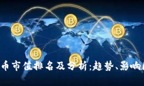 2023年加密货币市值排名及分析：趋势、影响因素与未来展望