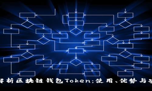 全面解析区块链钱包Token：使用、优势与安全性
