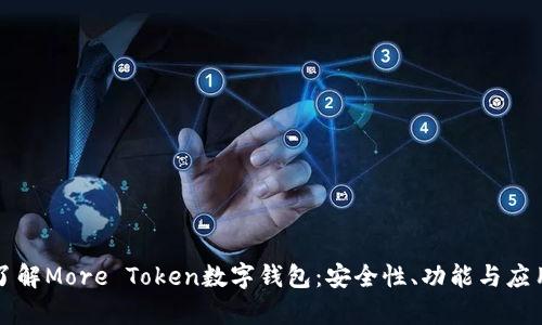 深入了解More Token数字钱包：安全性、功能与应用分析