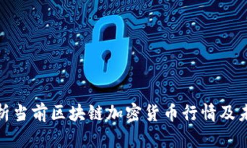 全面解析当前区块链加密货币行情及未来趋势