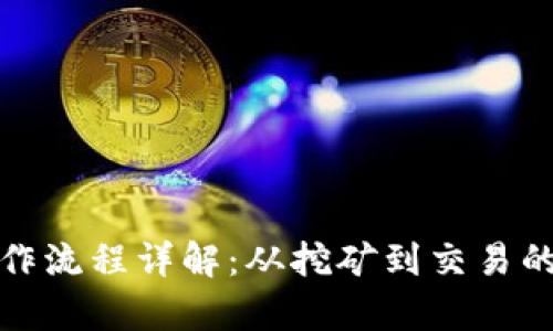 加密货币运作流程详解：从挖矿到交易的全流程解析